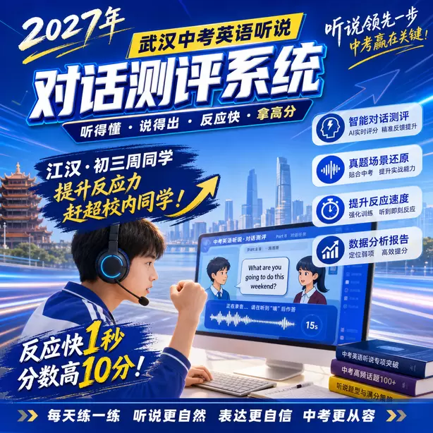 武汉中考英语听说机考官方说明江汉·初三周同学(提升反应力,赶超校内同学)