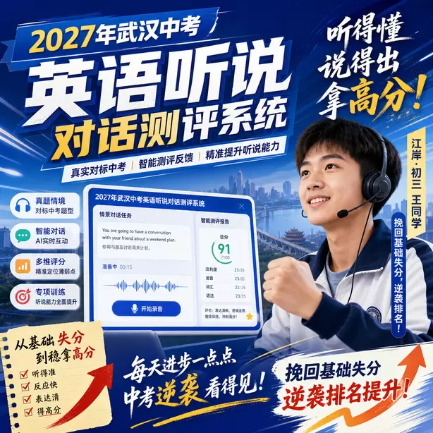 武汉中考英语听说机考官方说明江岸·初三王同学(挽回基础失分,逆袭排名)