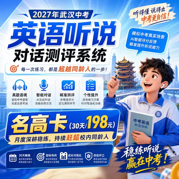武汉中考英语听说机考官方说明名高卡(30天/198元)|月度深耕稳练,持续赶超校内同龄人