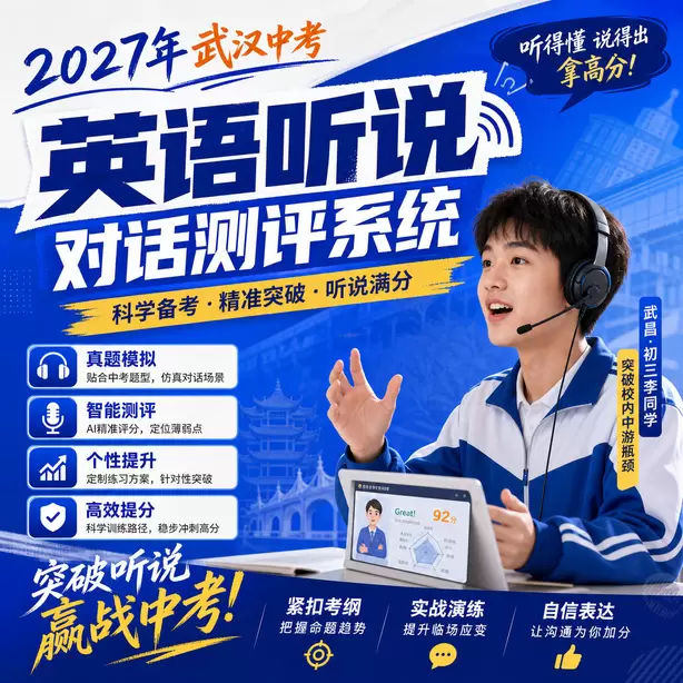 武汉中考英语听说机考官方说明武昌·初三李同学(突破校内中游瓶颈)
