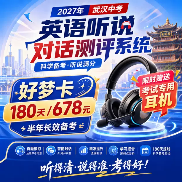 武汉中考英语听说机考官方说明好梦卡(180天/678元)|半年长效备考,限时赠送专属考试耳机