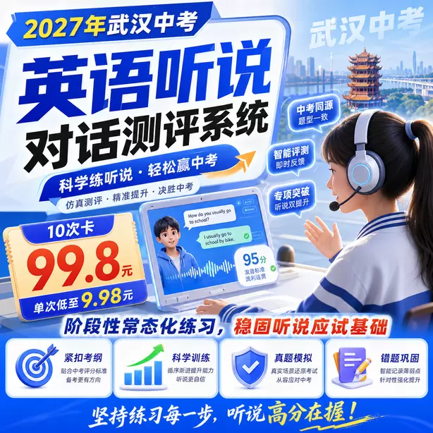 武汉中考英语听说机考官方说明10次卡(99.8元)|阶段性常态化练习,稳固听说应试基础