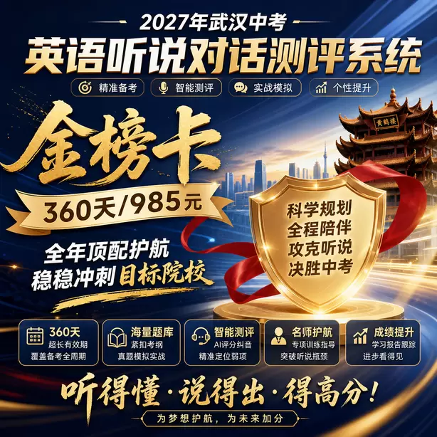 武汉中考英语听说机考官方说明金榜卡(360天/985元)|全年顶配护航,稳稳冲刺目标院校