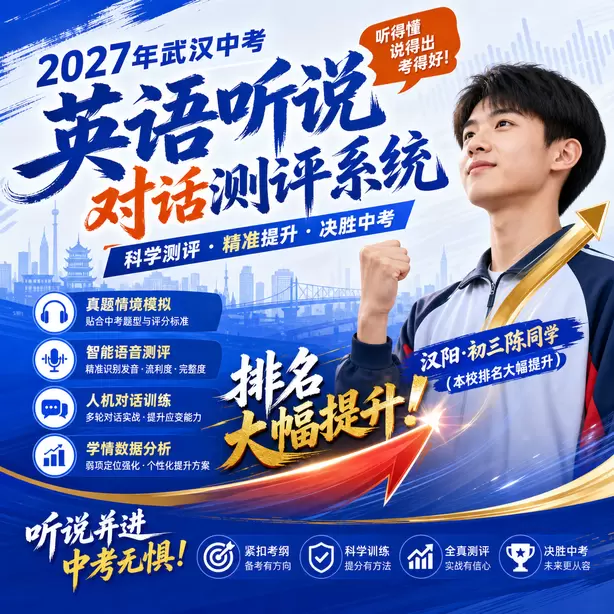 武汉中考英语听说机考官方说明汉阳·初三陈同学(本校排名大幅提升)