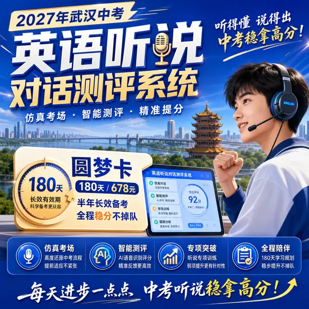 武汉中考英语听说机考官方说明圆梦卡(180天/678元)|半年顶配备考,纯系统权限无赠品