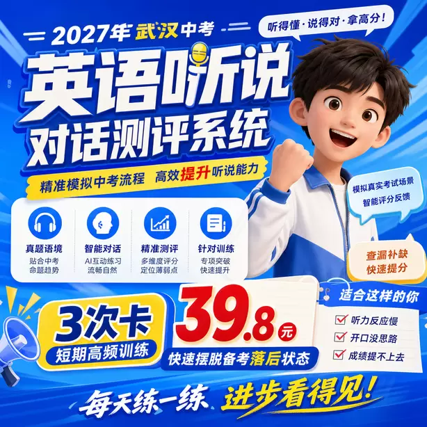 武汉中考英语听说机考官方说明3次卡(39.8元)|短期高频训练,快速摆脱备考落后状态