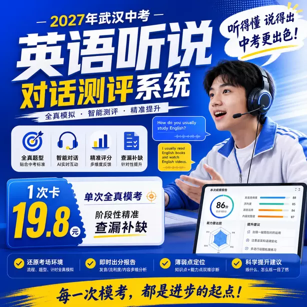 武汉中考英语听说机考官方说明1次卡(19.8元)|单次全真模考,阶段性精准查漏补缺