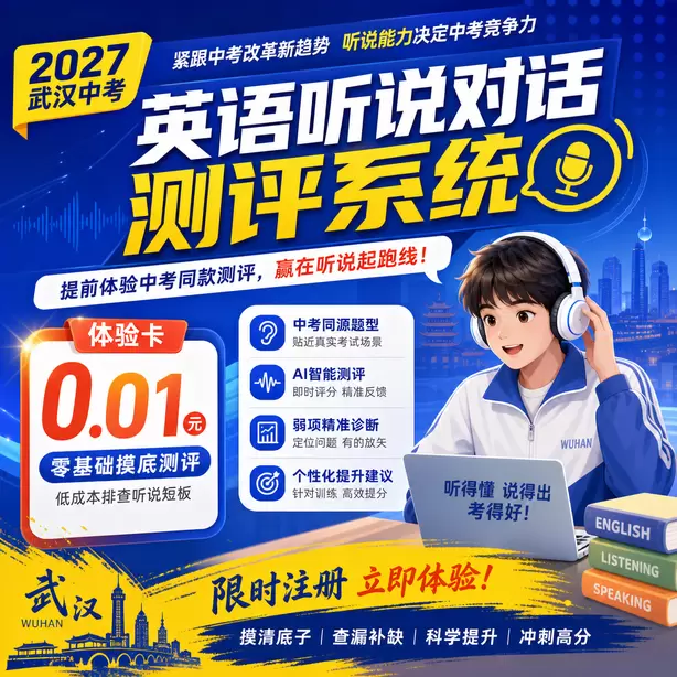 武汉中考英语听说机考官方说明体验卡(0.01元)|零基础摸底测评,低成本排查听说短板(限时注册)